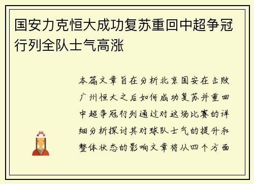 国安力克恒大成功复苏重回中超争冠行列全队士气高涨