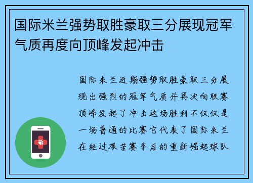 国际米兰强势取胜豪取三分展现冠军气质再度向顶峰发起冲击