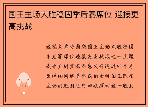 国王主场大胜稳固季后赛席位 迎接更高挑战