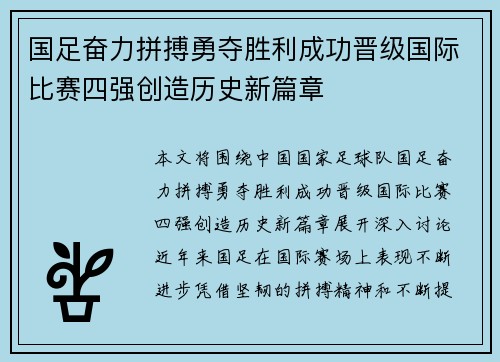 国足奋力拼搏勇夺胜利成功晋级国际比赛四强创造历史新篇章