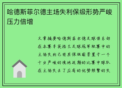 哈德斯菲尔德主场失利保级形势严峻压力倍增