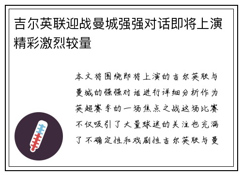 吉尔英联迎战曼城强强对话即将上演精彩激烈较量