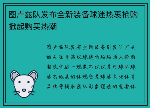 图卢兹队发布全新装备球迷热衷抢购掀起购买热潮