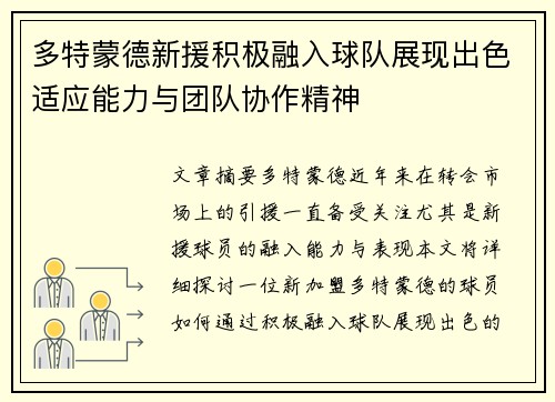 多特蒙德新援积极融入球队展现出色适应能力与团队协作精神