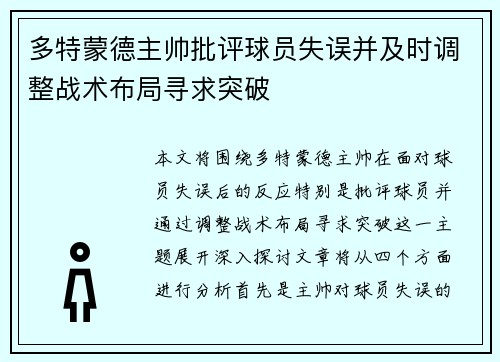 多特蒙德主帅批评球员失误并及时调整战术布局寻求突破