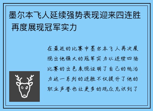 墨尔本飞人延续强势表现迎来四连胜 再度展现冠军实力