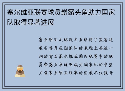 塞尔维亚联赛球员崭露头角助力国家队取得显著进展