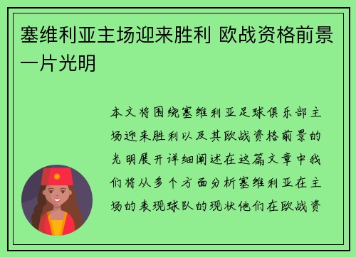 塞维利亚主场迎来胜利 欧战资格前景一片光明