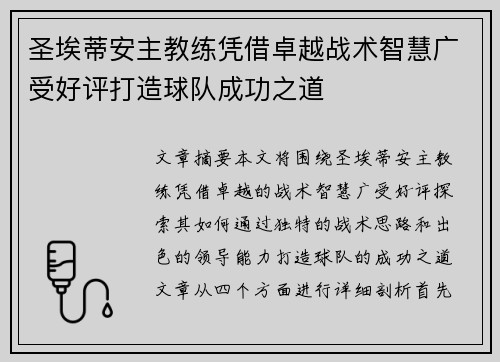 圣埃蒂安主教练凭借卓越战术智慧广受好评打造球队成功之道
