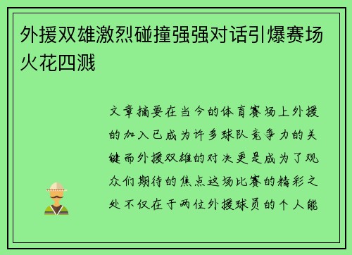 外援双雄激烈碰撞强强对话引爆赛场火花四溅