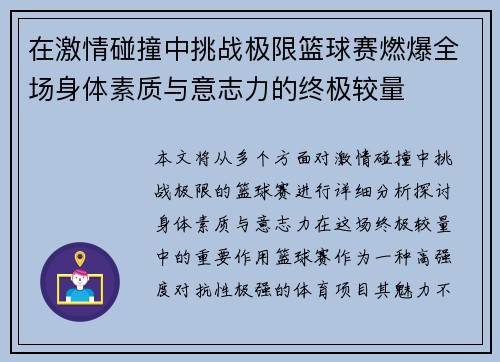 在激情碰撞中挑战极限篮球赛燃爆全场身体素质与意志力的终极较量