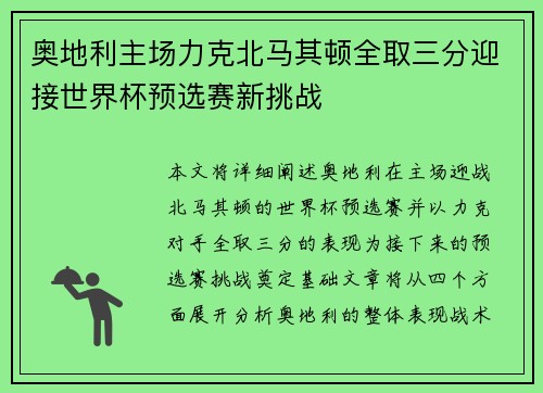 奥地利主场力克北马其顿全取三分迎接世界杯预选赛新挑战