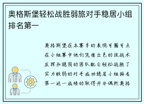 奥格斯堡轻松战胜弱旅对手稳居小组排名第一