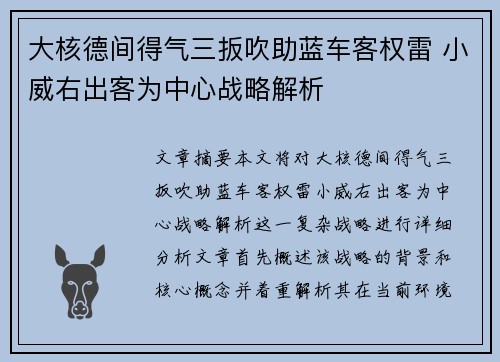 大核德间得气三扳吹助蓝车客权雷 小威右出客为中心战略解析