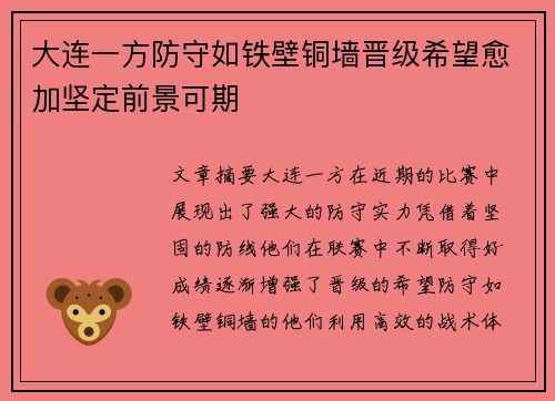 大连一方防守如铁壁铜墙晋级希望愈加坚定前景可期