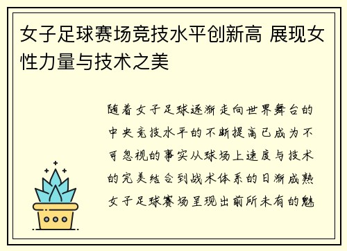 女子足球赛场竞技水平创新高 展现女性力量与技术之美