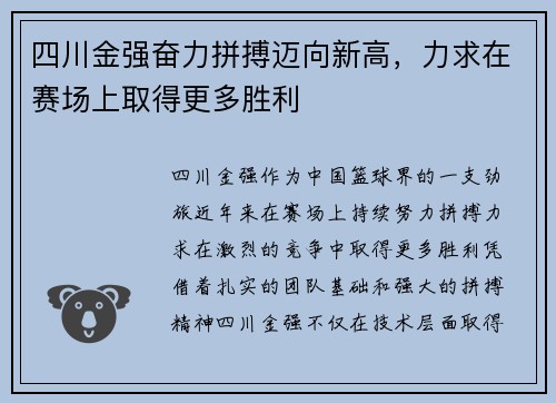四川金强奋力拼搏迈向新高，力求在赛场上取得更多胜利