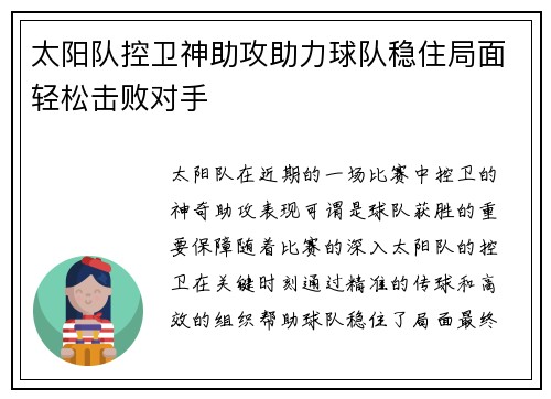 太阳队控卫神助攻助力球队稳住局面轻松击败对手