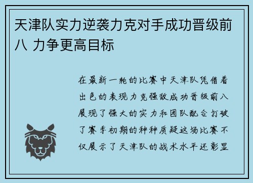 天津队实力逆袭力克对手成功晋级前八 力争更高目标
