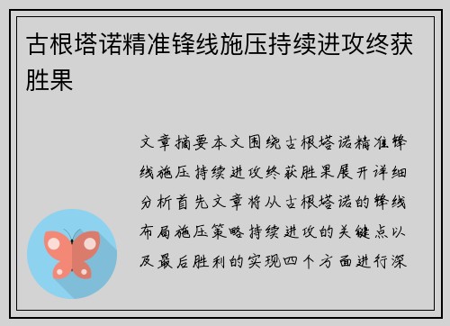 古根塔诺精准锋线施压持续进攻终获胜果