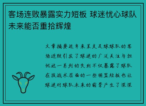 客场连败暴露实力短板 球迷忧心球队未来能否重拾辉煌