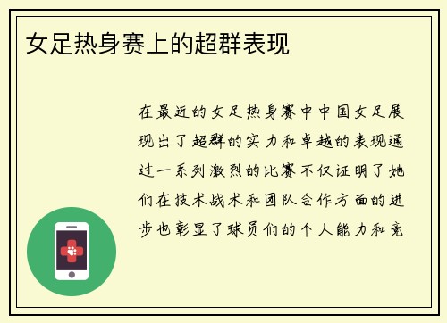 女足热身赛上的超群表现