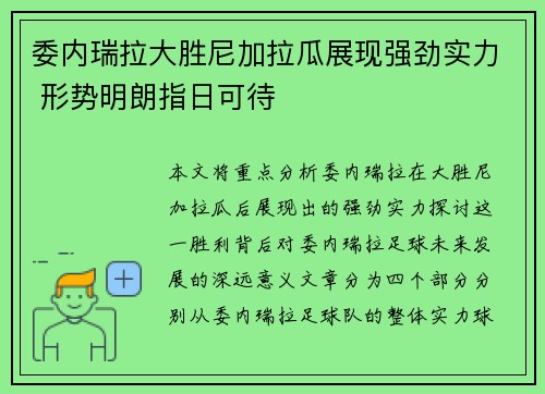 委内瑞拉大胜尼加拉瓜展现强劲实力 形势明朗指日可待