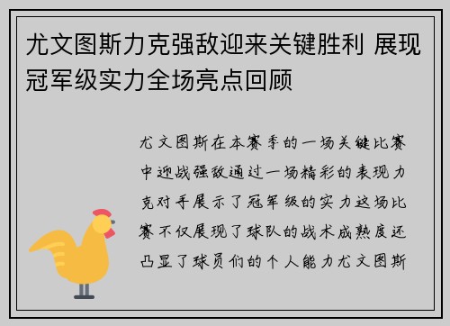 尤文图斯力克强敌迎来关键胜利 展现冠军级实力全场亮点回顾