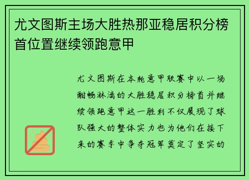 尤文图斯主场大胜热那亚稳居积分榜首位置继续领跑意甲