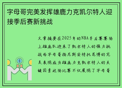 字母哥完美发挥雄鹿力克凯尔特人迎接季后赛新挑战