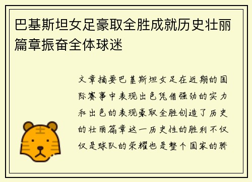 巴基斯坦女足豪取全胜成就历史壮丽篇章振奋全体球迷