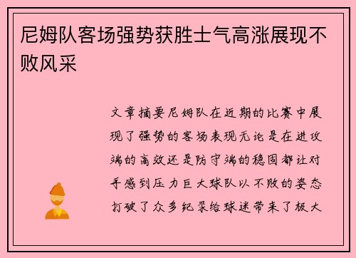 尼姆队客场强势获胜士气高涨展现不败风采