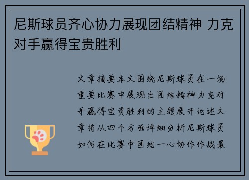 尼斯球员齐心协力展现团结精神 力克对手赢得宝贵胜利