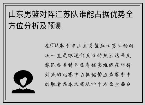 山东男篮对阵江苏队谁能占据优势全方位分析及预测
