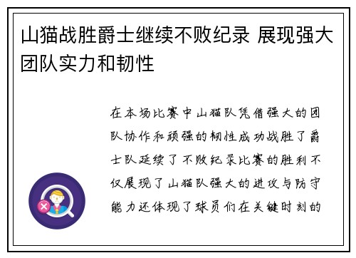 山猫战胜爵士继续不败纪录 展现强大团队实力和韧性