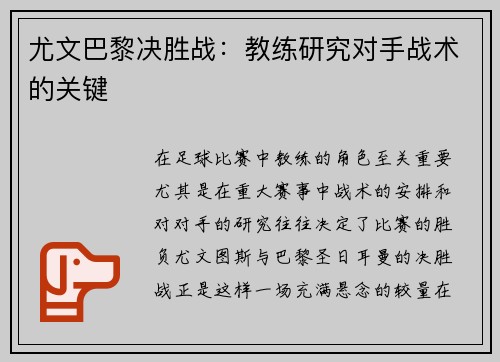尤文巴黎决胜战：教练研究对手战术的关键