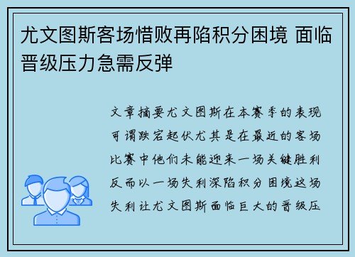 尤文图斯客场惜败再陷积分困境 面临晋级压力急需反弹