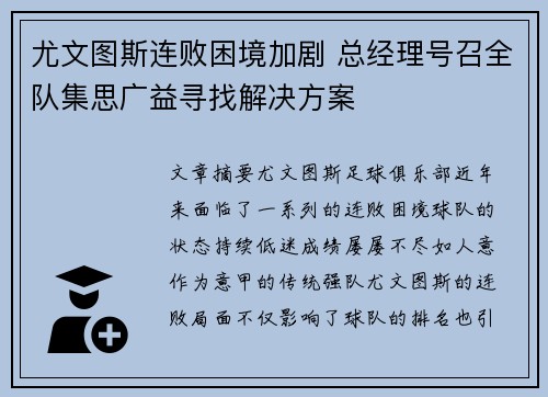 尤文图斯连败困境加剧 总经理号召全队集思广益寻找解决方案
