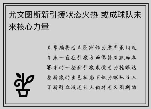 尤文图斯新引援状态火热 或成球队未来核心力量