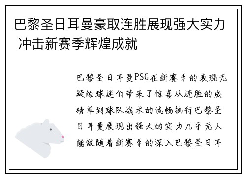 巴黎圣日耳曼豪取连胜展现强大实力 冲击新赛季辉煌成就