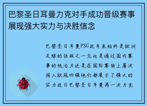 巴黎圣日耳曼力克对手成功晋级赛事展现强大实力与决胜信念