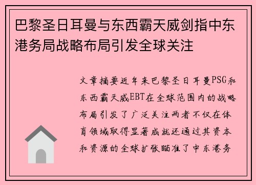巴黎圣日耳曼与东西霸天威剑指中东港务局战略布局引发全球关注