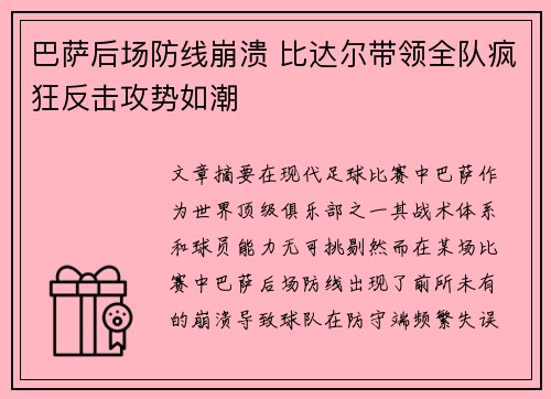 巴萨后场防线崩溃 比达尔带领全队疯狂反击攻势如潮