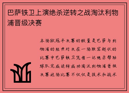 巴萨铁卫上演绝杀逆转之战淘汰利物浦晋级决赛