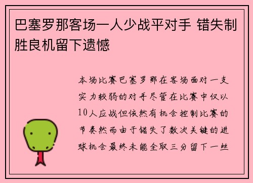 巴塞罗那客场一人少战平对手 错失制胜良机留下遗憾