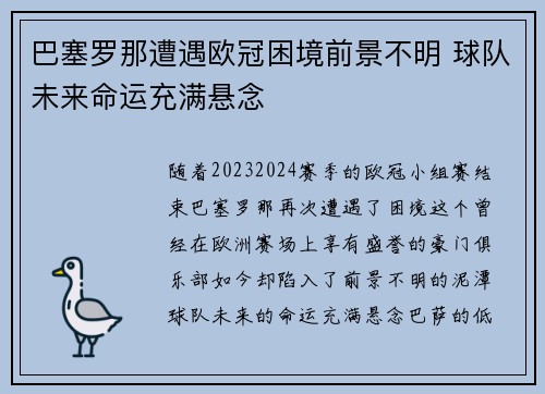 巴塞罗那遭遇欧冠困境前景不明 球队未来命运充满悬念