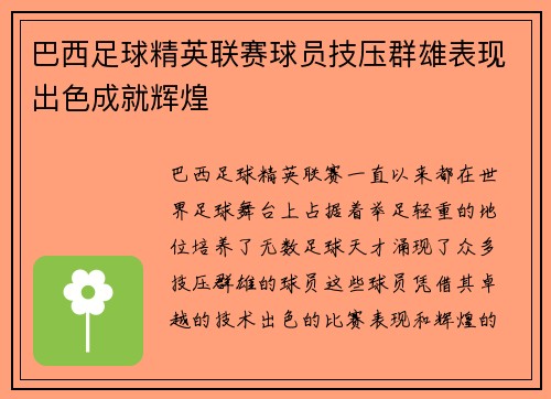 巴西足球精英联赛球员技压群雄表现出色成就辉煌