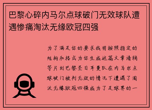 巴黎心碎内马尔点球破门无效球队遭遇惨痛淘汰无缘欧冠四强