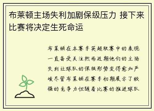 布莱顿主场失利加剧保级压力 接下来比赛将决定生死命运