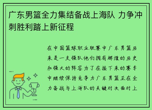 广东男篮全力集结备战上海队 力争冲刺胜利踏上新征程